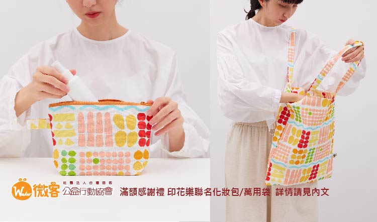 微客x印花樂聯名化妝包+萬用袋